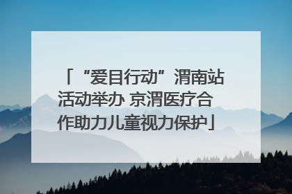 “爱目行动”渭南站活动举办 京渭医疗合作助力儿童视力保护